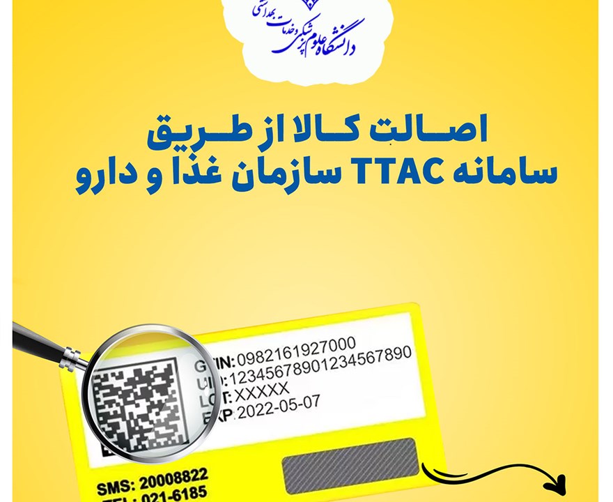 اصالت کالا از طریق سامانه TTAC